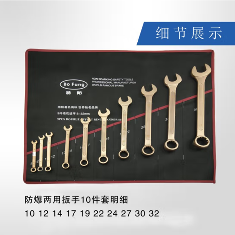渤防(BOFANG)1053 防爆两用扳手套装一头开口一头梅花铝青铜铍青铜十件套