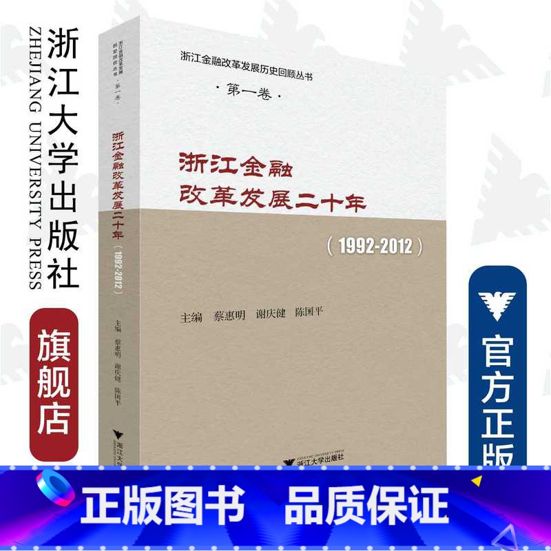 【正版】浙江金融改革发展二十年(1992-2012)