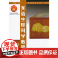 实验生理科学教程