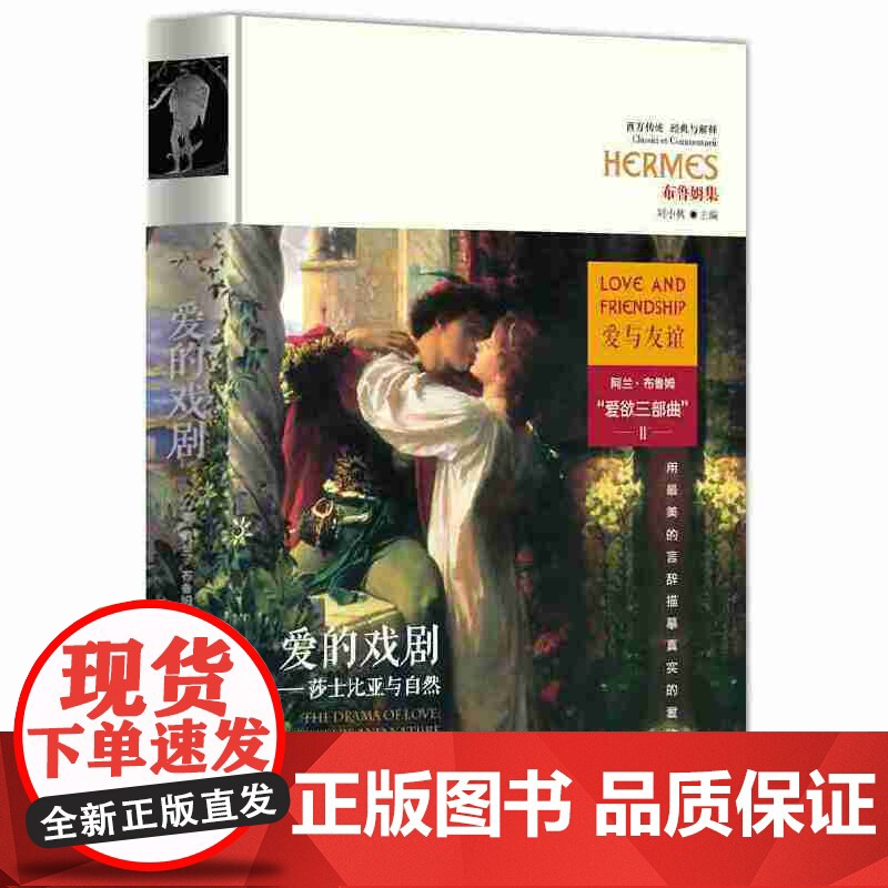 爱欲三部曲:爱的戏剧-莎士比亚与自然