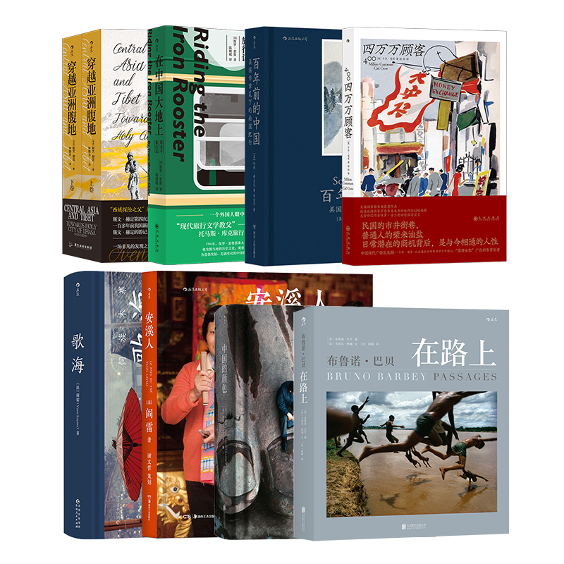 [正版]8册套装外国人 中国的颜色布鲁诺巴贝在路上穿越亚洲腹地四万万顾客在中国大地上阎雷 纪实旅行摄影集高清大图
