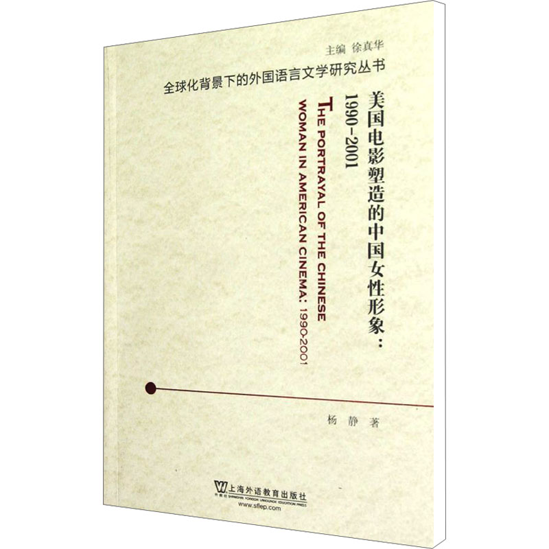 【M】美国电影塑造的中国女性形象 1990-2001-9787544625456