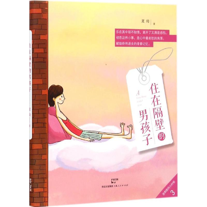 【M】住在隔壁的男孩子-9787208126688