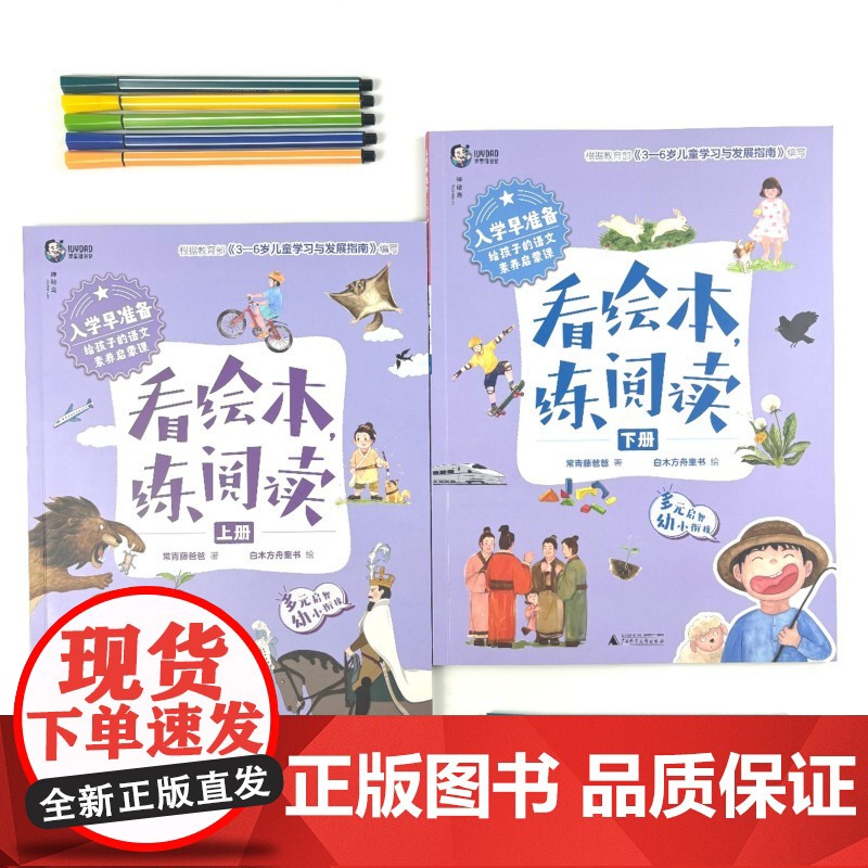 入学早准备 给孩子的语文素养启蒙课: 看绘本,练阅读(上下册) 常青藤爸爸 /著 4-7岁 神秘岛 广西师范大学出版社高清大图