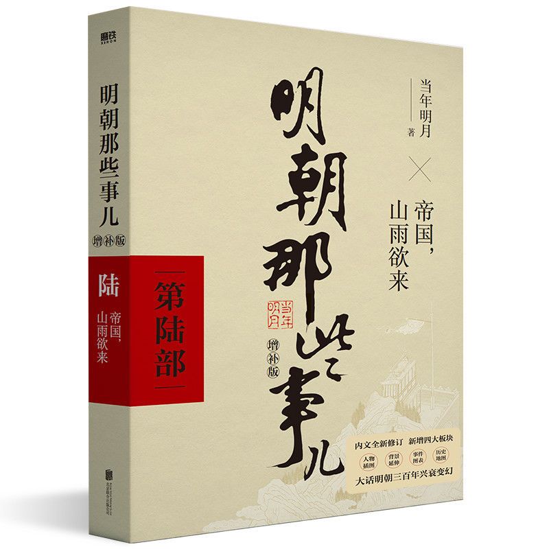 [正版]明朝那些事儿增补版 第6部 帝国 山雨欲来 当年明月 全集明朝白话史中国古代历史小说书籍 万历十五年永乐大典 图