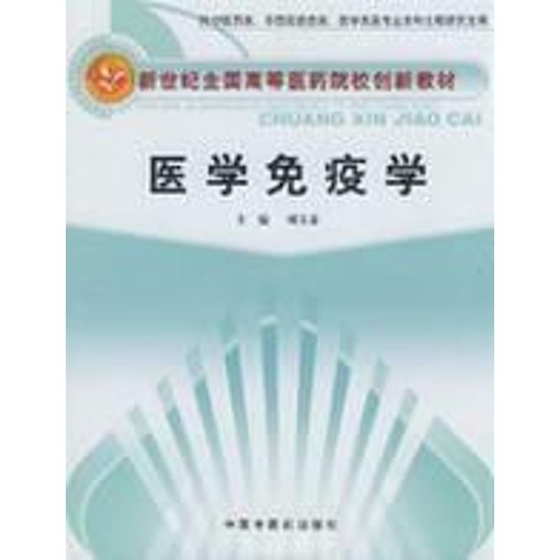 【M】医学免疫学-9787802315556