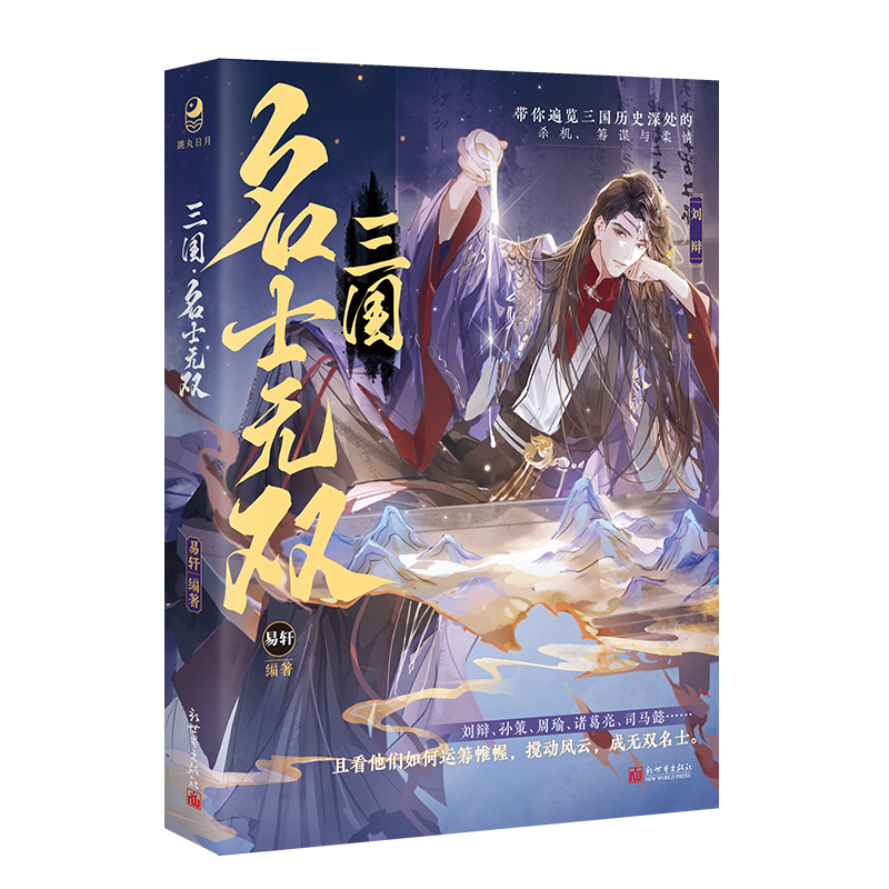 [正版]即得作者亲签三国 名士无双 易轩编著三国历史13位名士故事合集 孙策周瑜诸葛亮刘辩赵云刘备 中国历史故事小高清大图