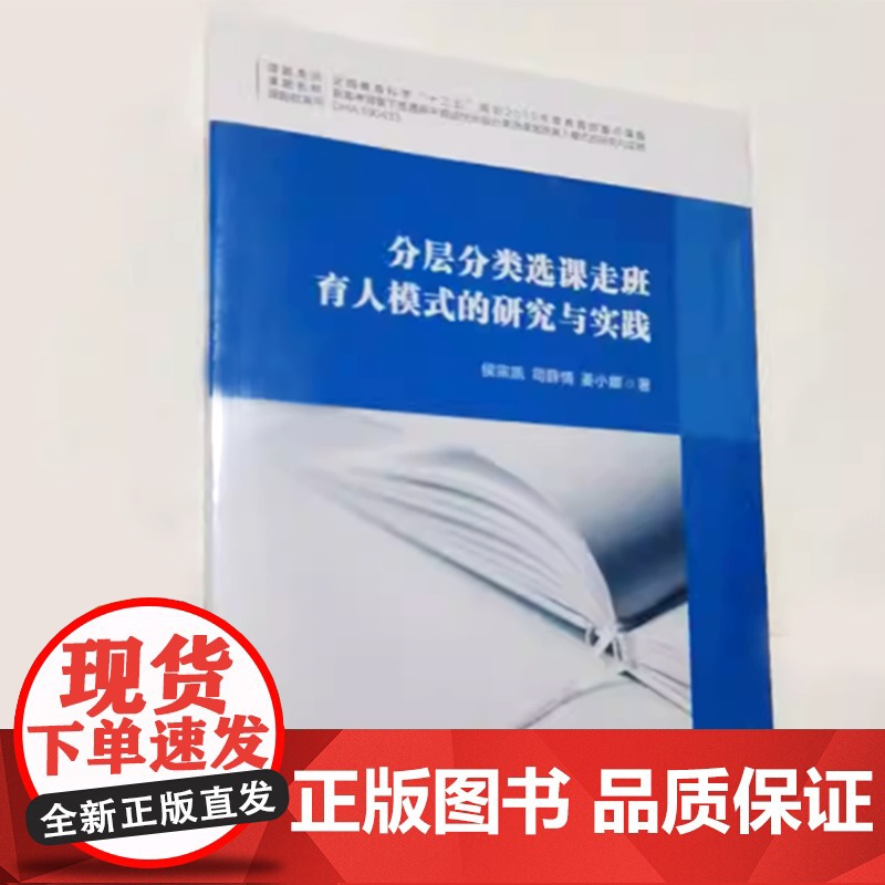 全新正版 分层分类选课走班育人模式的研究与实践 中国石油大学出版社 9787563682249