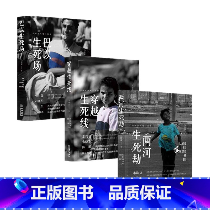 [正版]马晓霖战地三部曲全3册 两河生死劫+巴以生死场+穿越生死线 巴以冲突伊拉克战争始末中东当代史战地记者战争纪实文