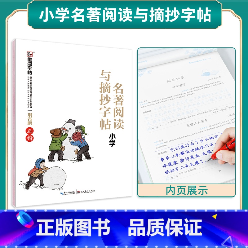 小学名著阅读与摘抄字帖(大开本) [正版]字帖成语积累与运用小学生字帖楷书练字本小学儿童练字名著阅读与摘抄语文字帖古诗文高清大图