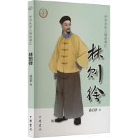 林则徐--中华先贤人物故事汇