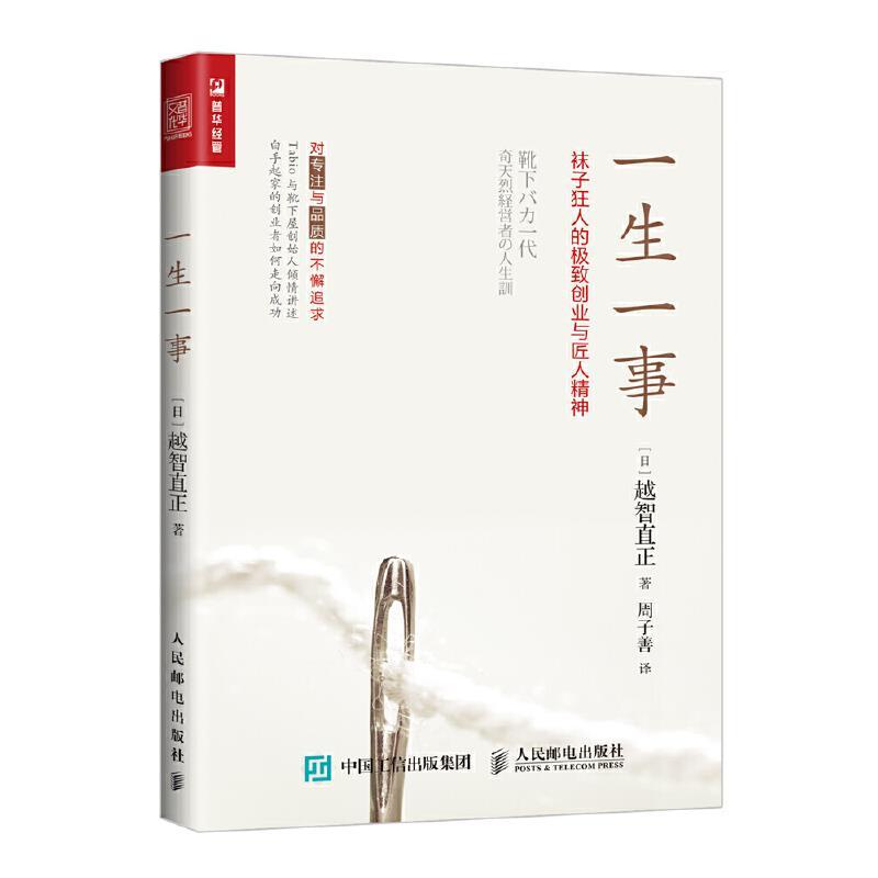 一生一事袜子狂人的极致创业与匠人精神 日 越智直正著 摘要书评在线阅读 苏宁易购图书