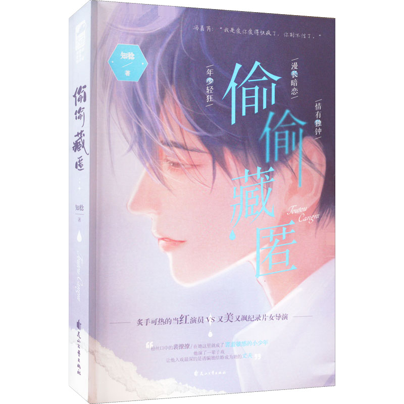 醉染图书偷偷藏匿9787551161