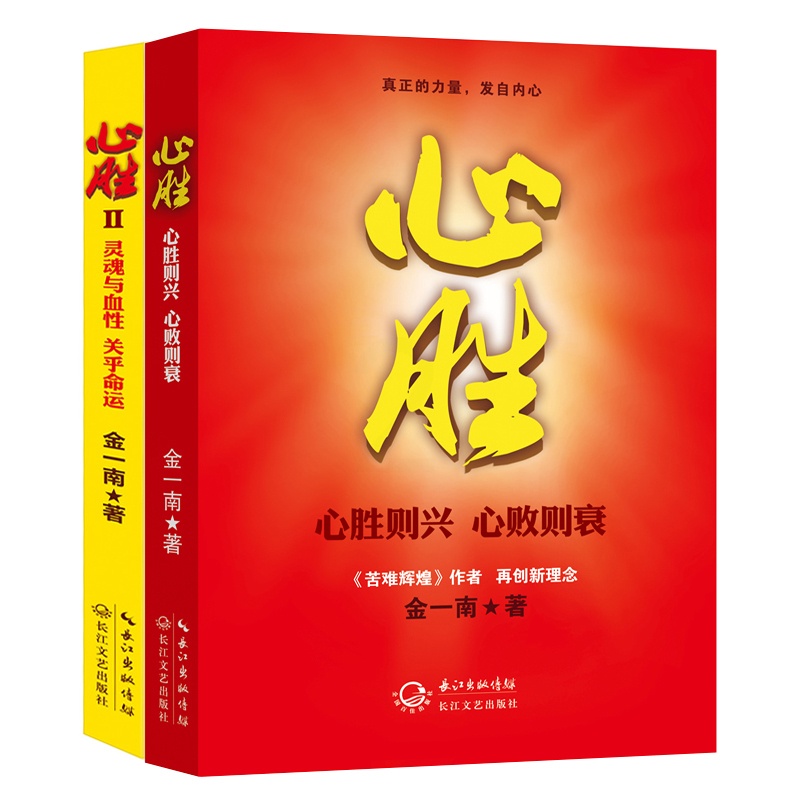 [醉染正版]心胜12 苦难辉煌作者 金一南作品集 现当代文学 金一南随笔书籍历史小说 纪实文学报告随笔集书 金一南2册高清大图