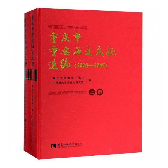 [正版] 重庆市重要历史文献选编(1978—1987) 西南师范大学 地方史志书籍高清大图