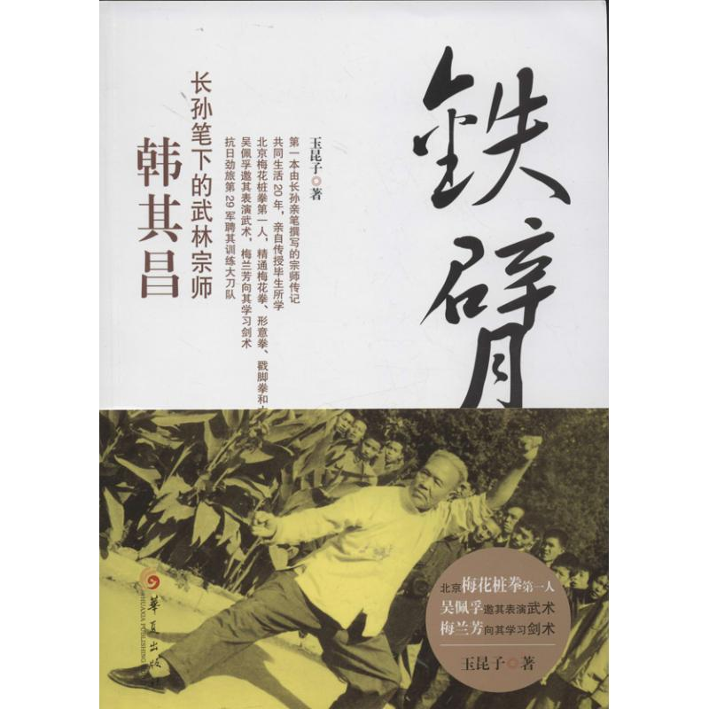 【M】铁臂侠韩其昌-9787508074337