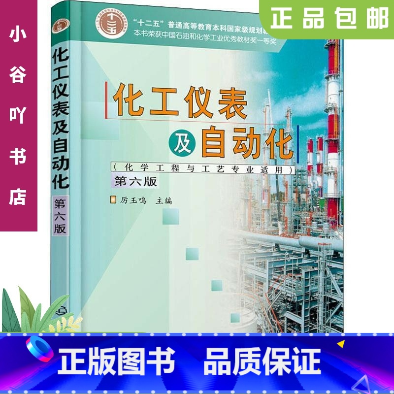 【正版】二手化工仪表及自动化 第6六版 厉玉鸣 化学工业出版社