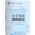 大学英语简明语法