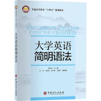 【M】大学英语简明语法 戴功伟 编 -9787511463739