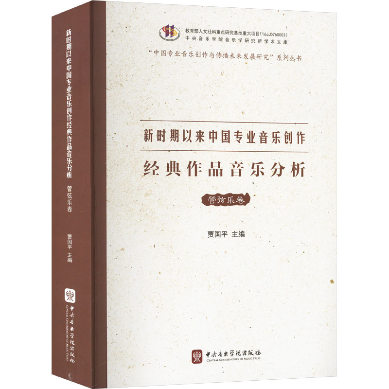 正版新书】新时期以来中国专业音乐创作经典作品音乐分析 管弦乐