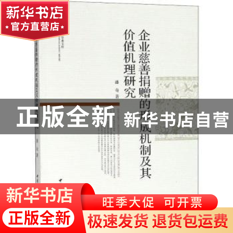 正版 企业慈善捐赠的形成机制及其价值机理研究 潘奇著 中国社会高清大图
