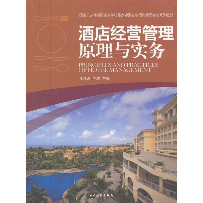 醉染图书酒店经营管理原理与实务9787503245282高清大图