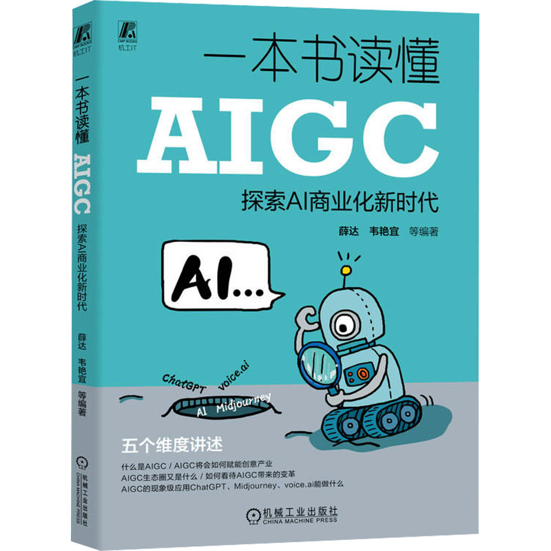 正版新书]一本书读懂AIGC 探索AI商业化新时代薛达 等9787111744高清大图