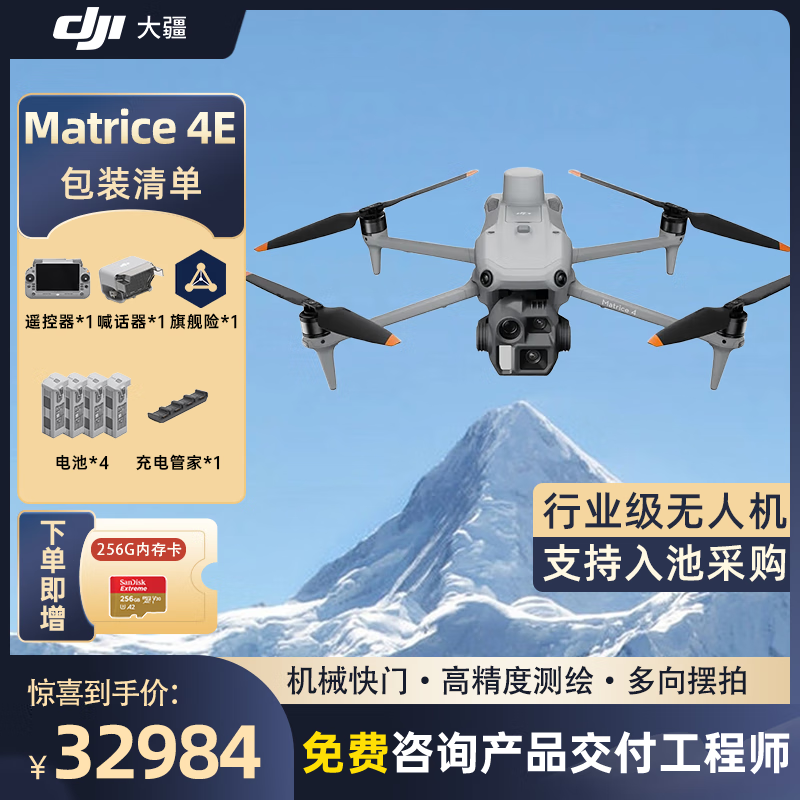 大疆 DJI Matrice 4E 无忧旗舰版经纬M4e测绘无人机【含电池*4+喊话器+管家+安全箱+旗险】提货卡