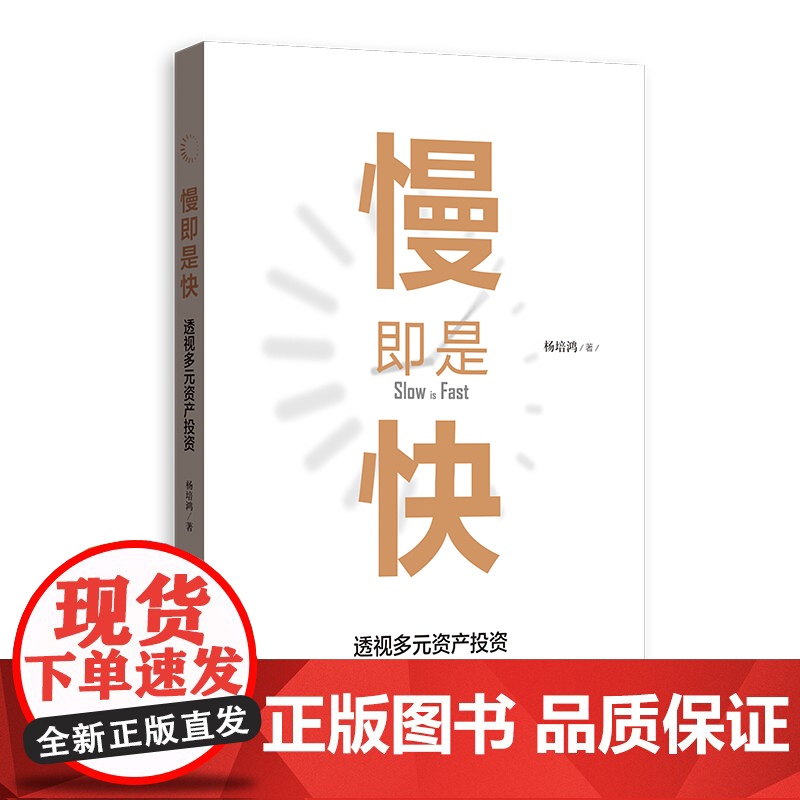 慢即是快:透视多元资产投资 慢策略下收获高收益金融投资管理杨培鸿著格致出版社资产配置管理研究高清大图