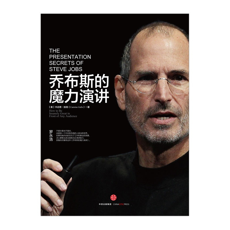 [正版]乔布斯的魔力演讲 珍藏版 卡迈恩加洛著 演讲技术 演讲与口才