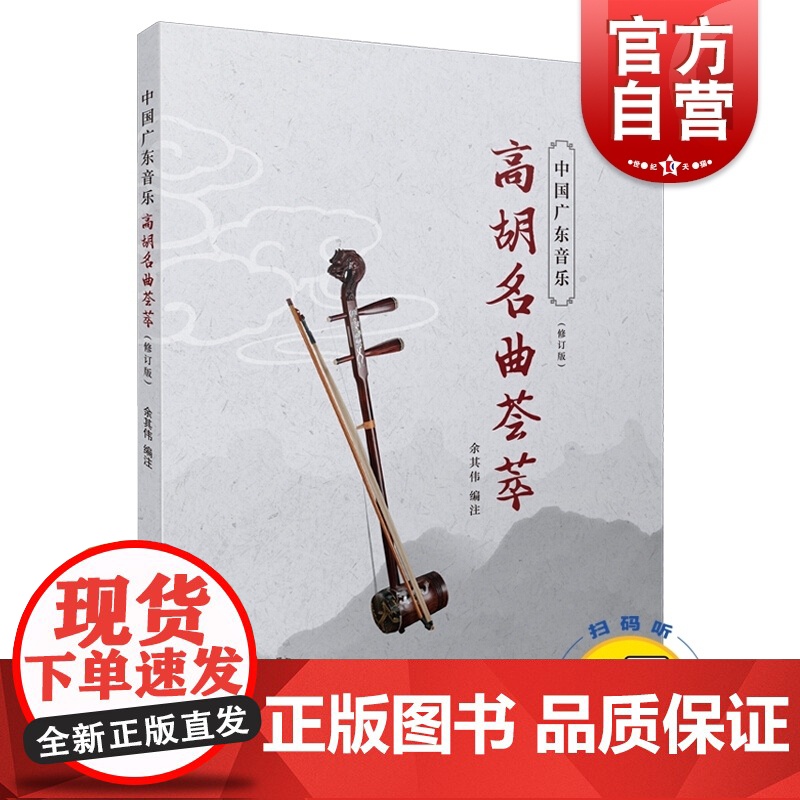 中国广东音乐 高胡名曲荟萃(修订版)(附扫码音频)二胡演奏 即兴演奏三种记谱法 上海音乐出版社高清大图