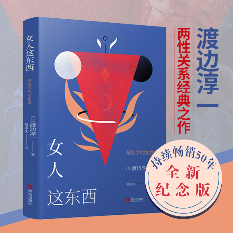 [正版]女人这东西 (日)渡边淳一著 原版 深度剖析男女两性价值观的异同 从生理心理解读女性两性关系读本 散文随笔外
