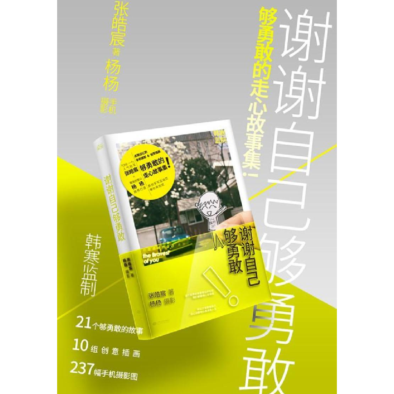 醉染图书谢谢自己够勇敢9787210079026高清大图