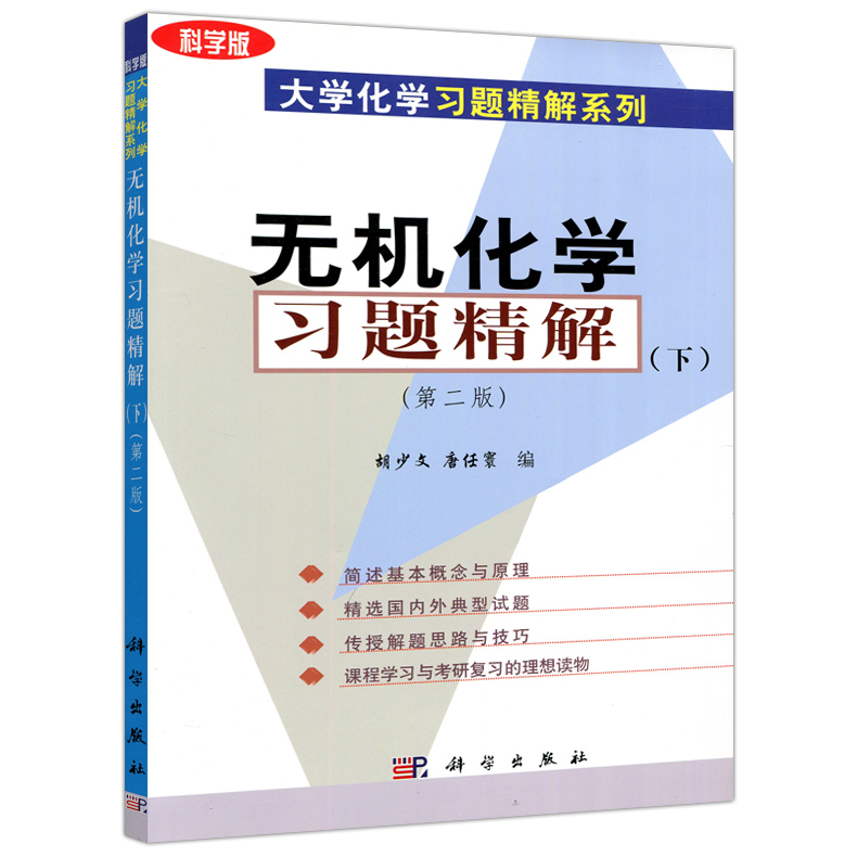[醉染正版]正版 无机化学习题精解 上下册 第二2版 胡少文 科学出版社 大学化学习题精解系列 无机化学大学基础课化学类高清大图