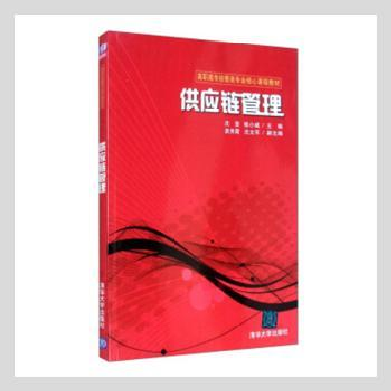 诺森供应链管理沈莹,陈小威主编97873018清华大学出版社
