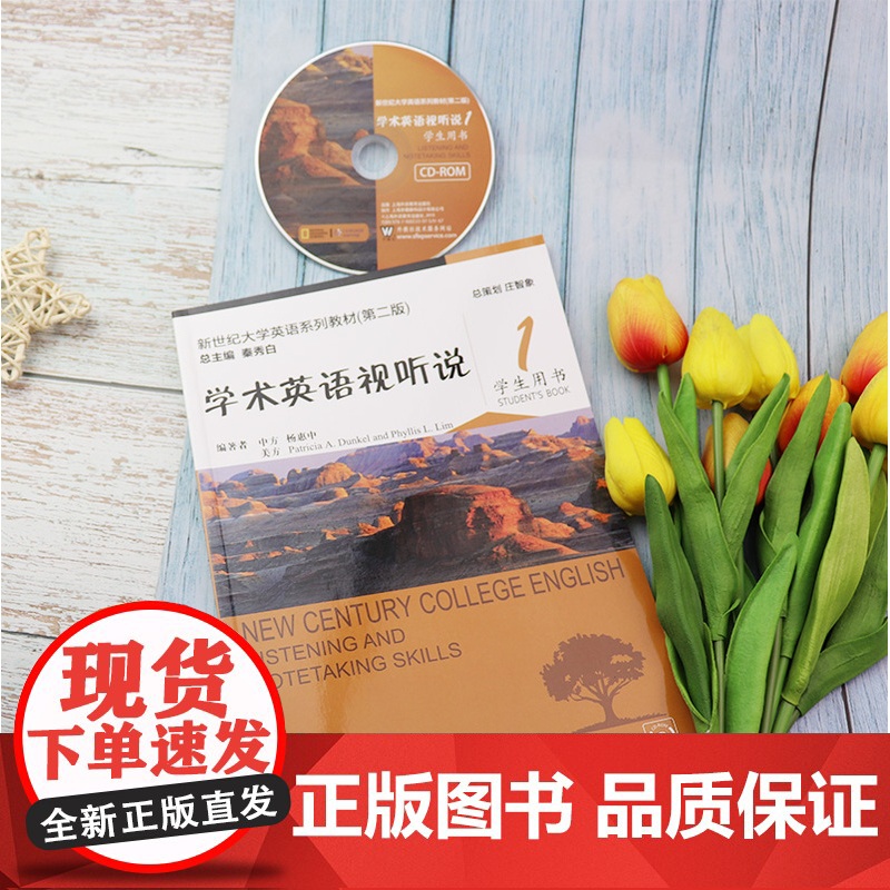 2022版学术英语视听说1一学生用书 附光盘 新世纪大学英语教材 秦秀白 杨惠中编英语学术视听说 上海外语教育出版社97高清大图