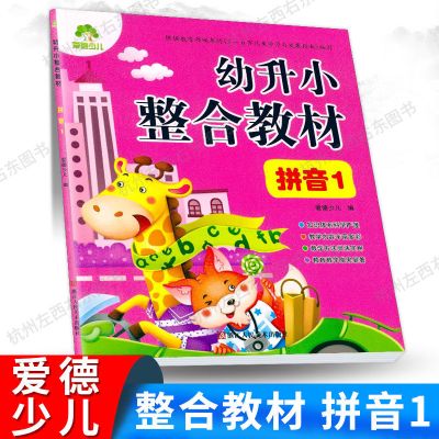 爱德少儿幼升小整合教材拼音 数学 识字同步练习册一日一练学前班 拼音1 同步练习