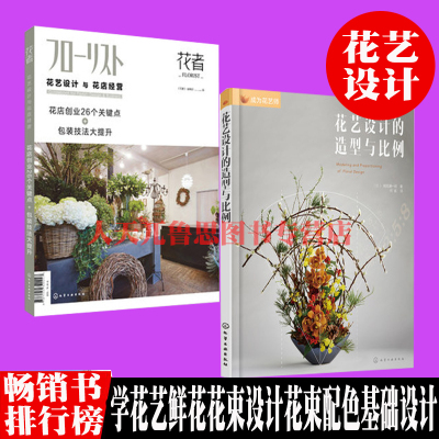 成为花艺师 花艺设计的造型与比例 花艺设计与花店经营 花店创业26个关键点 包装技法大提升学 花艺鲜花424j60 佚名著 摘要书评在线阅读 苏宁易购图书