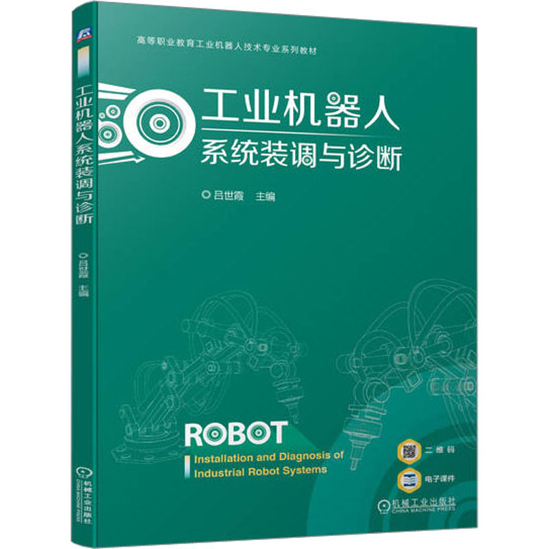 正版新书】工业机器人系统装调与诊断吕世霞 编9787111732648