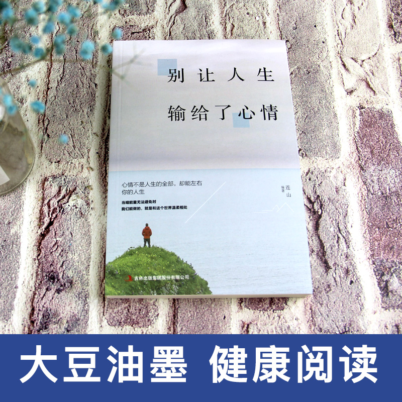 [正版] 别让人生输给了心情 青春励志书籍书 文学小说艺术的书心灵鸡汤激励人生将来的你感谢现在努力的自己 励志书高清大图