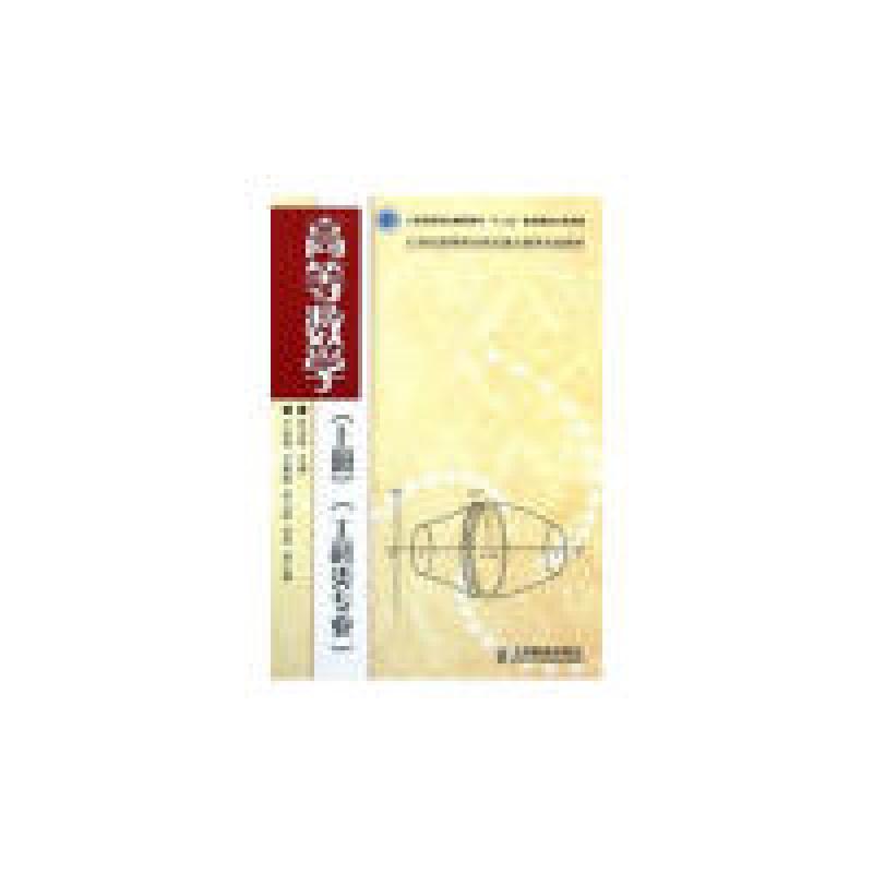 正版新书】高等数学(上工科类专业21世纪高等职业院校通识教育规
