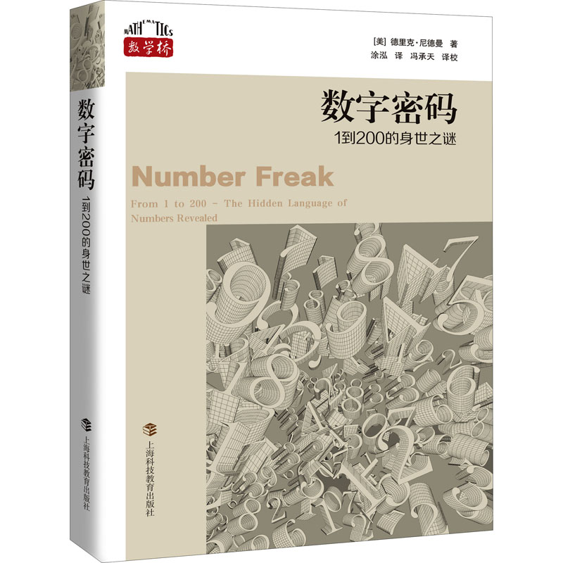 正版新书]数字密码 1到200的身世之谜(美)德里克·尼德曼97875428高清大图