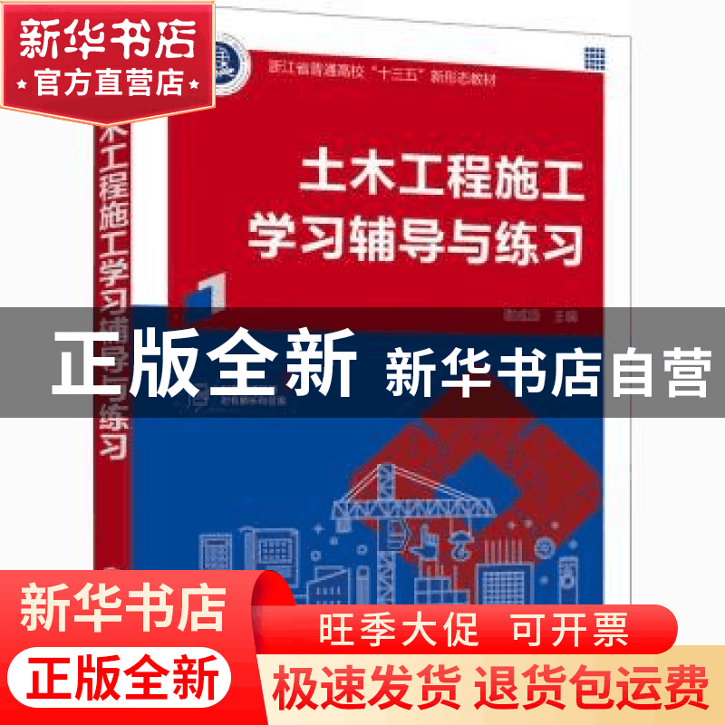 正版 土木工程施工学习辅导与练习 谢咸颂 化学工业出版社 978712图片