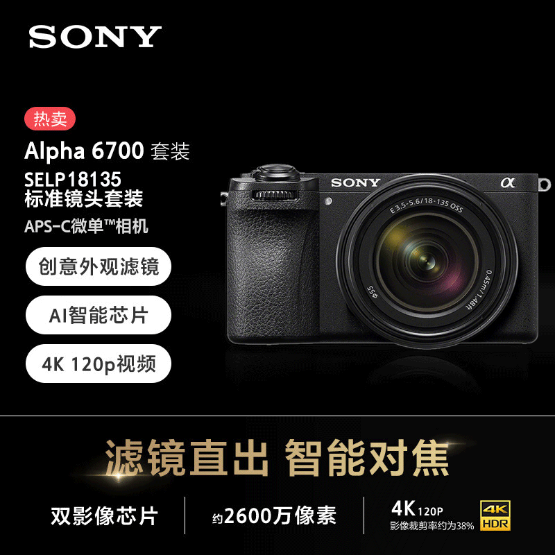 索尼(SONY)微单相机ILCE-6700M APS-C画幅 SEL18135镜头套装 (Alpha6700/ILCE-6700/α6700)高清大图