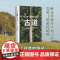 古道 麦克法伦 剑桥学者 行走文学三部曲 深时之旅作者行走观察学 博物式的大地漫游 罗新杨照刘子超 户外野泳去罗杰迪金