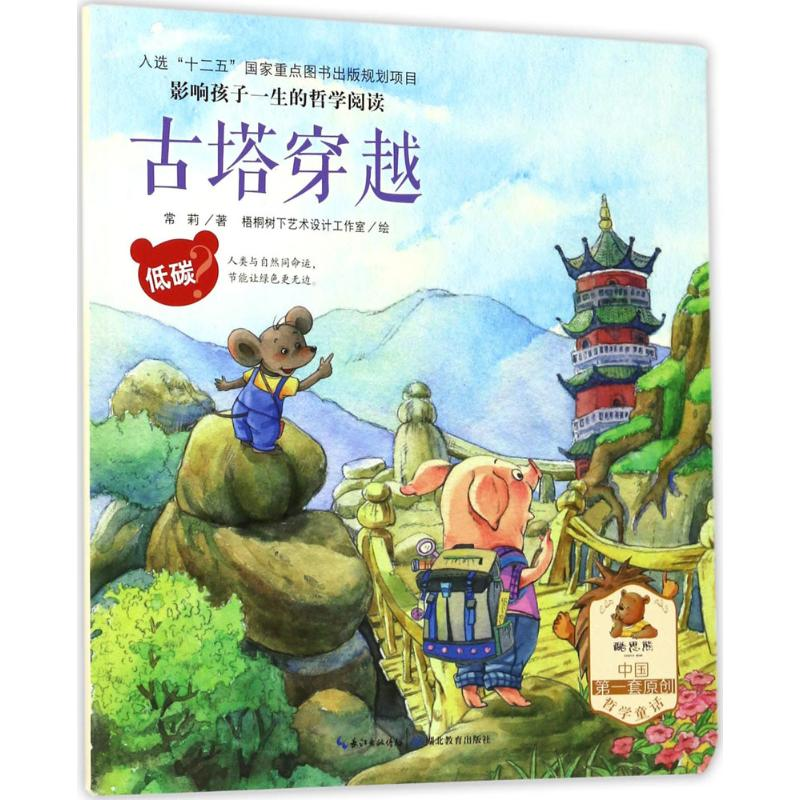 醉染图书影响孩子一生的哲学阅读9787535195821高清大图