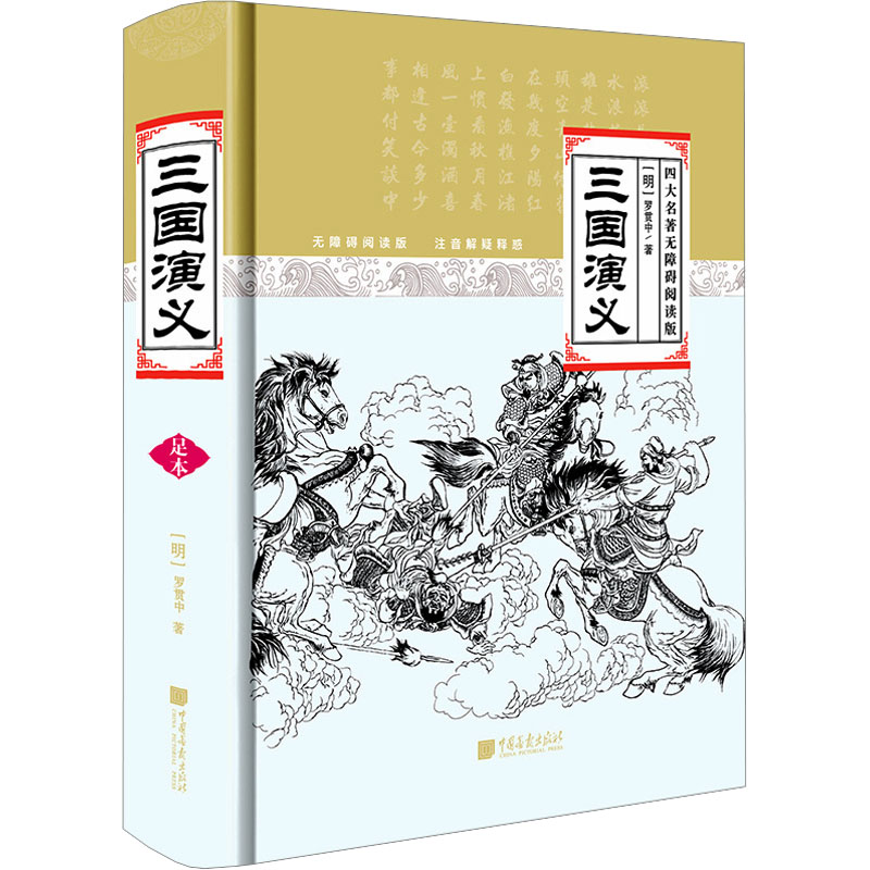 【N】三国演义 四大名著无障碍阅读版-9787802204461
