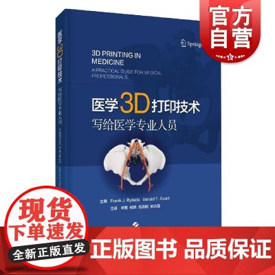 医学3D打印技术:写给医学专业人员 【加拿大】 弗兰克·J.雷比奇,【美】 杰拉尔德·T,格兰特编李赞等主译上海科学技术