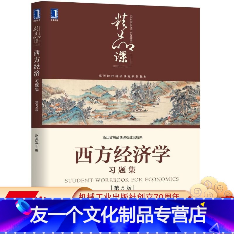【友一个正版】 西方经济学习题集 第5版 赵英军 高等院校精品课程系列教材 9787111634645