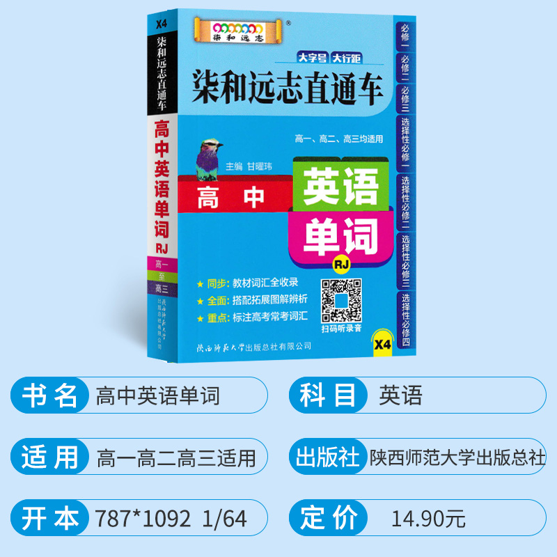 [英语]高中英语单词 高中通用 [正版]小甘图书柒和远志直通车X4高中英语单词人教版随身携带小册子高一二三必修选修拓展训高清大图